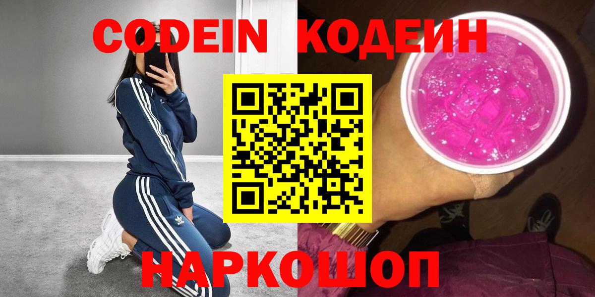 Кодеин Purple Drank  Вход с VPN  Codein Purple Drank  Магнитогорск 